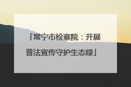 常宁市检察院：开展普法宣传守护生态绿