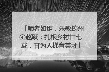 师者如炬，乐教筠州④赵跃：扎根乡村廿七载，甘为人梯育英才