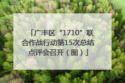 广丰区“1710”联合作战行动第15次总结点评会召开（图）