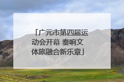 广元市第四届运动会开幕 奏响文体旅融合新乐章