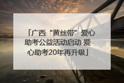 广西“黄丝带”爱心助考公益活动启动 爱心助考20年再升级
