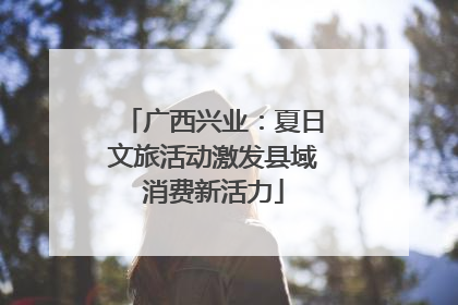 广西兴业：夏日文旅活动激发县域消费新活力