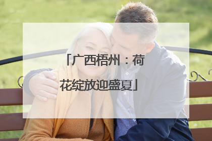 广西梧州：荷花绽放迎盛夏