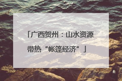 广西贺州：山水资源带热“帐篷经济”