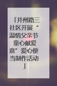 并州路三社区开展“温情父亲节 童心献爱意”爱心便当制作活动