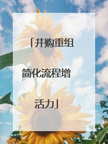 并购重组简化流程增活力