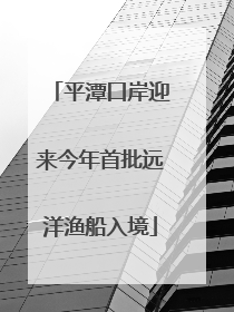 平潭口岸迎来今年首批远洋渔船入境