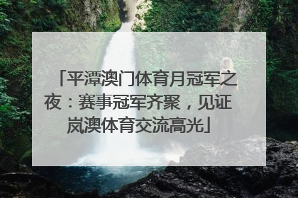 平潭澳门体育月冠军之夜：赛事冠军齐聚，见证岚澳体育交流高光