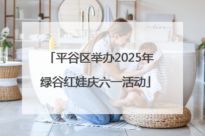 平谷区举办2025年绿谷红娃庆六一活动