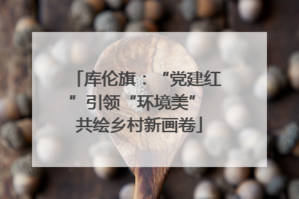 库伦旗：“党建红”引领“环境美” 共绘乡村新画卷