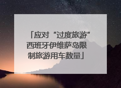 应对“过度旅游” 西班牙伊维萨岛限制旅游用车数量