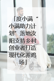 度小满“小满助力计划”落地汝阳支持乡村创业者打造现代化养鸡场
