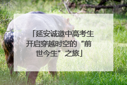 延安诚邀中高考生开启穿越时空的“前世今生”之旅
