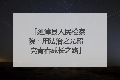 延津县人民检察院：用法治之光照亮青春成长之路