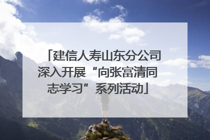 建信人寿山东分公司深入开展“向张富清同志学习”系列活动