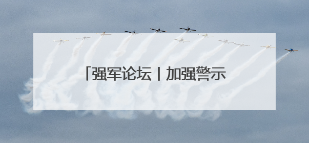 强军论坛丨加强警示教育 切实引以为戒