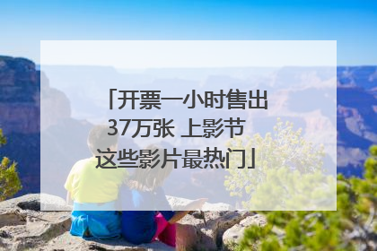 开票一小时售出37万张 上影节这些影片最热门
