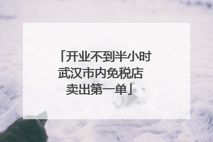 开业不到半小时 武汉市内免税店卖出第一单