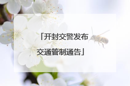 开封交警发布交通管制通告