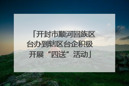 开封市顺河回族区台办到辖区台企积极开展“四送”活动