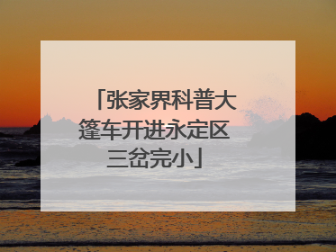 张家界科普大篷车开进永定区三岔完小