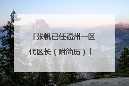 张帆已任福州一区代区长（附简历）