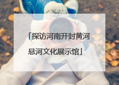 探访河南开封黄河悬河文化展示馆
