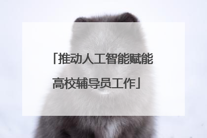 推动人工智能赋能高校辅导员工作