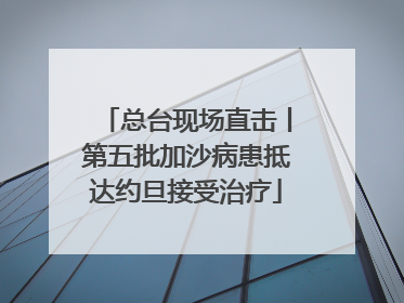 总台现场直击丨第五批加沙病患抵达约旦接受治疗