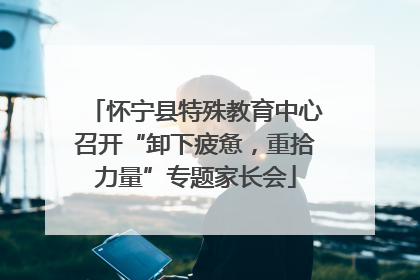 怀宁县特殊教育中心召开“卸下疲惫，重拾力量”专题家长会