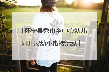 怀宁县秀山乡中心幼儿园开展幼小衔接活动