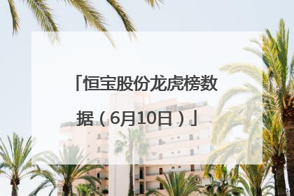 恒宝股份龙虎榜数据（6月10日）