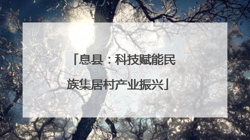 息县：科技赋能民族集居村产业振兴
