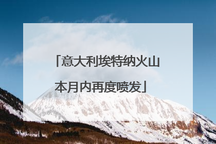 意大利埃特纳火山本月内再度喷发