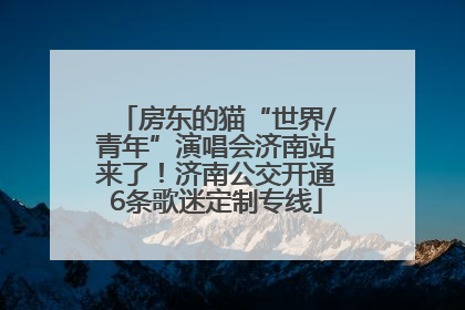 房东的猫“世界/青年”演唱会济南站来了！济南公交开通6条歌迷定制专线