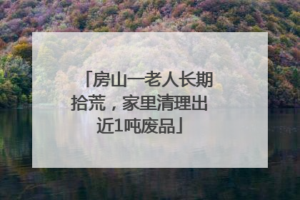 房山一老人长期拾荒，家里清理出近1吨废品