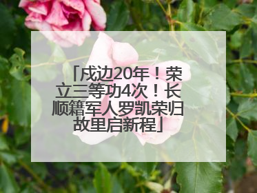 戍边20年！荣立三等功4次！长顺籍军人罗凯荣归故里启新程