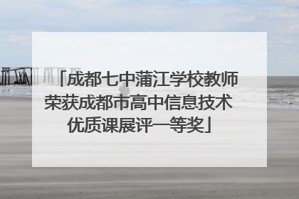 成都七中蒲江学校教师荣获成都市高中信息技术优质课展评一等奖