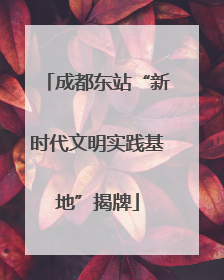 成都东站“新时代文明实践基地”揭牌
