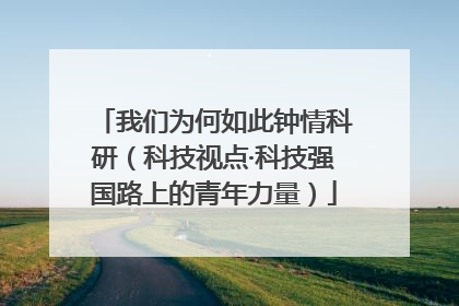 我们为何如此钟情科研（科技视点·科技强国路上的青年力量）