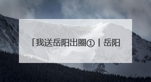 我送岳阳出圈①丨岳阳citywalk，从这条千年老街开始！