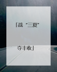 战“三夏” 夺丰收