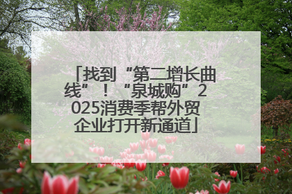 找到“第二增长曲线”！“泉城购”2025消费季帮外贸企业打开新通道