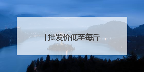 批发价低至每斤4元 兰州市民享受“荔枝自由”