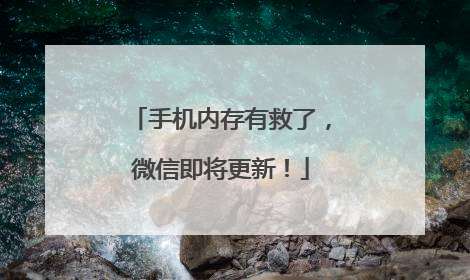手机内存有救了，微信即将更新！