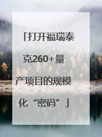 打开福瑞泰克260+量产项目的规模化“密码”