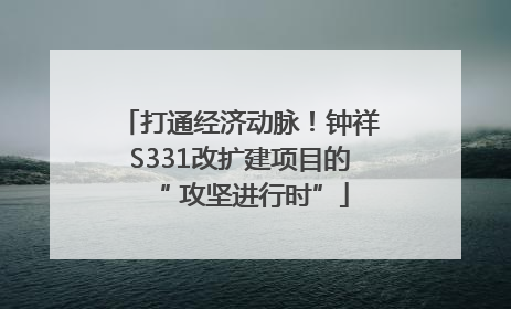 打通经济动脉！钟祥S331改扩建项目的“ 攻坚进行时”