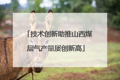 技术创新助推山西煤层气产量屡创新高