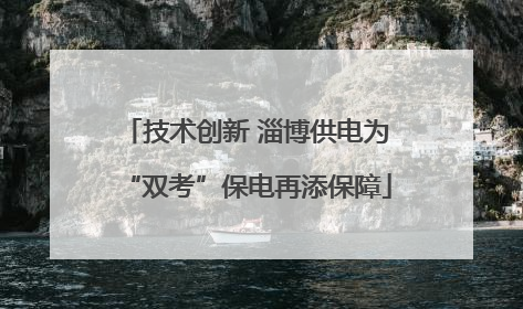 技术创新 淄博供电为“双考”保电再添保障