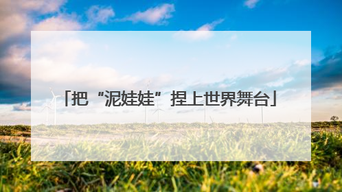 把“泥娃娃”捏上世界舞台